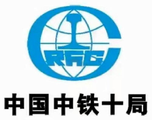 中铁十局集团