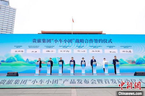 小车小团 深度游玩 贵州新增产品助力游客沉浸式体验