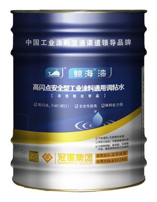 冠军集团【产品知识】高闪点安全型工业涂料通用调粘水