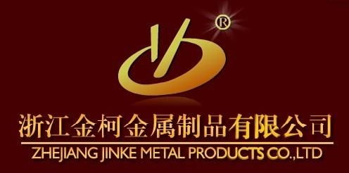 浙江金柯金属制品