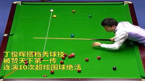 丁俊晖搭档秀球技,被赞天下第一传,连演10次超炫围球绝活