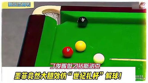 丁俊晖做刁钻斯诺克,墨菲竟然大胆效仿 世纪扎杆 解球