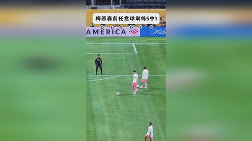 梅西赛前任意球训练5中1,前四球全丢