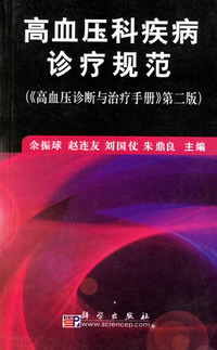 余振球《高血压科疾病诊疗规范》- 买旧书 上有路