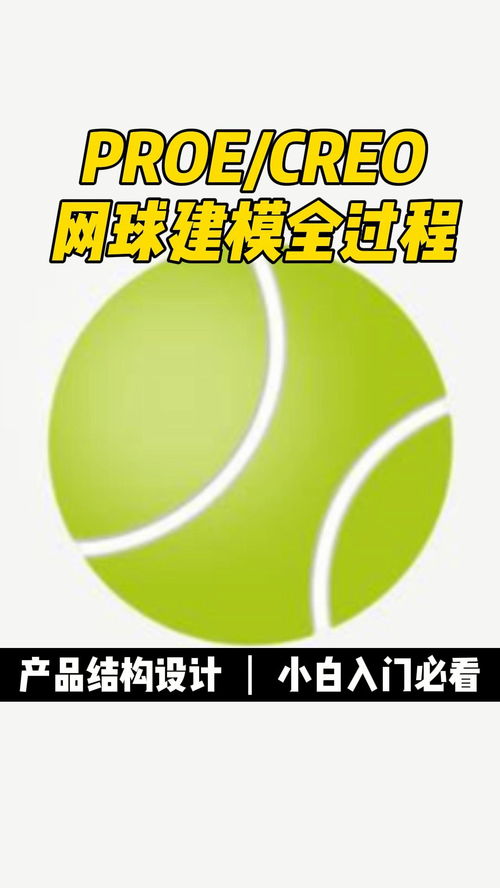 proe creo产品设计网球建模全过程 三维建模 产品设计 结构设计 proe creo