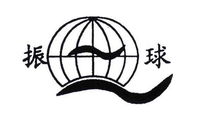 振球