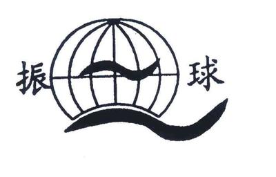 振球