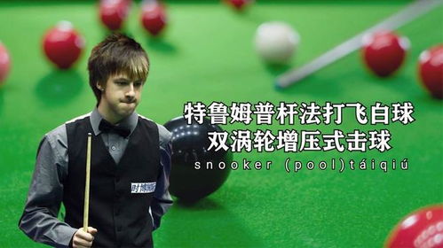 特鲁姆普杆法 打飞 白球,双涡轮增压式击球,球桌差点被砸出坑