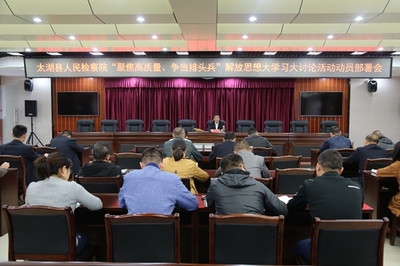 太湖县人民检察院召开“聚焦高质量 争当排头兵”解放思想大学习大讨论活动工作部署会