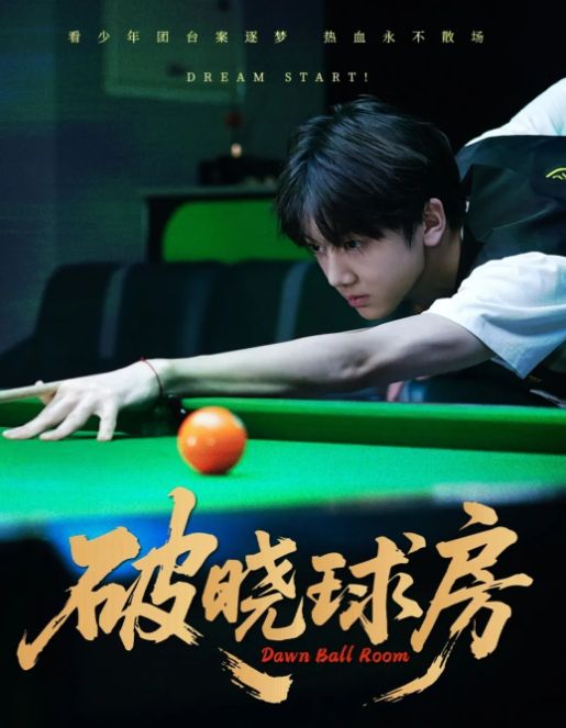 破晓球房 完整版大结局抢先看 振球