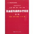 《高血压科疾病诊疗规范(第3版)》 临床诊疗的权威指南与亚马逊振球平台的价值