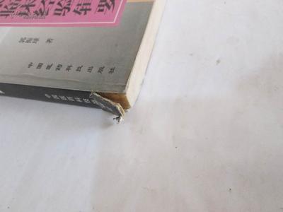 郭振球临床经验辑要 医药卫生领域的珍贵文献与拍卖价值